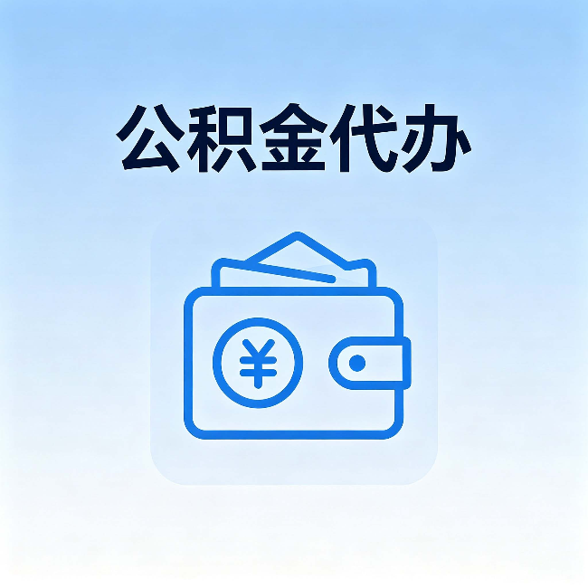 邢台公积金代办:自己办理和找人办理,中间差了什么