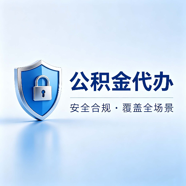 邢台公积金代办:十个常见问题,一次性回答