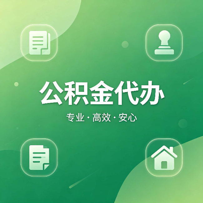 邢台公积金代办:为什么有些人找人办了一次,就再也没自己办过
