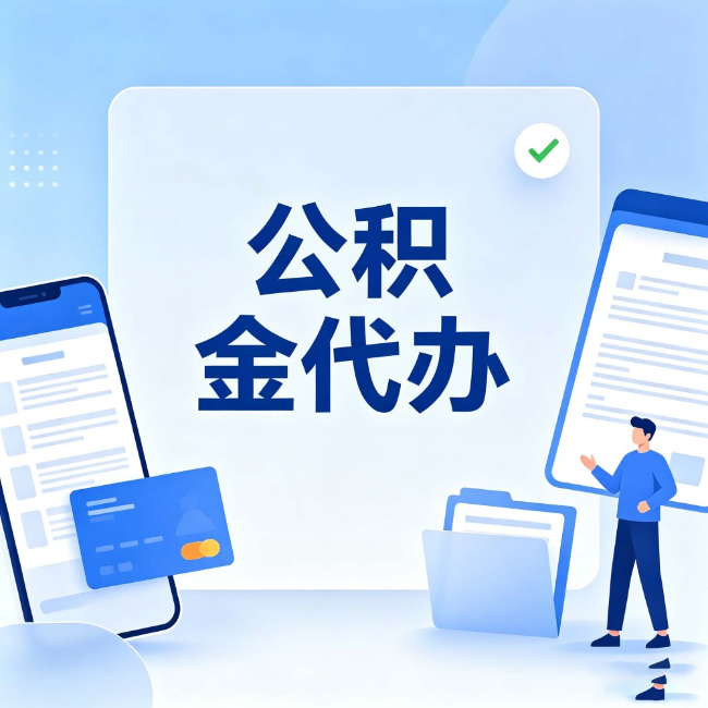 邢台公积金代办:办业务时最怕遇到的五种情况