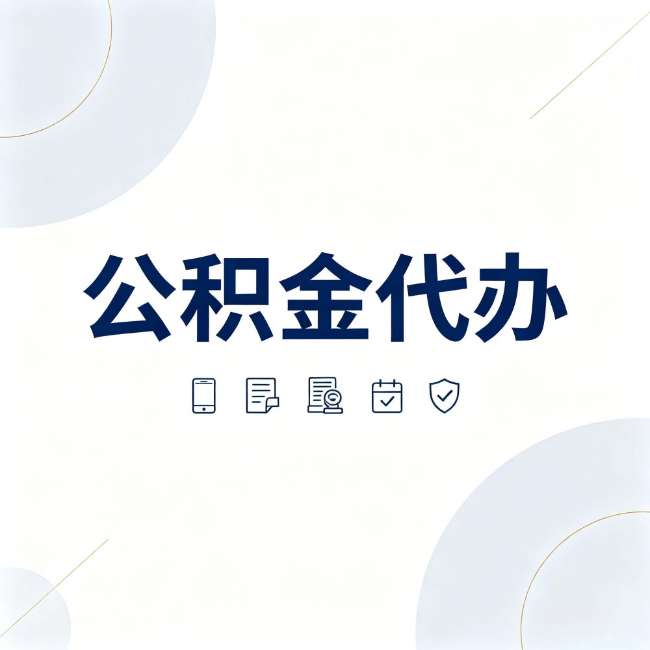邢台公积金代办:找代办之前,先搞清楚这几件事