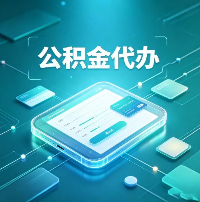 邢台公积金代办:正规和不正规的区别