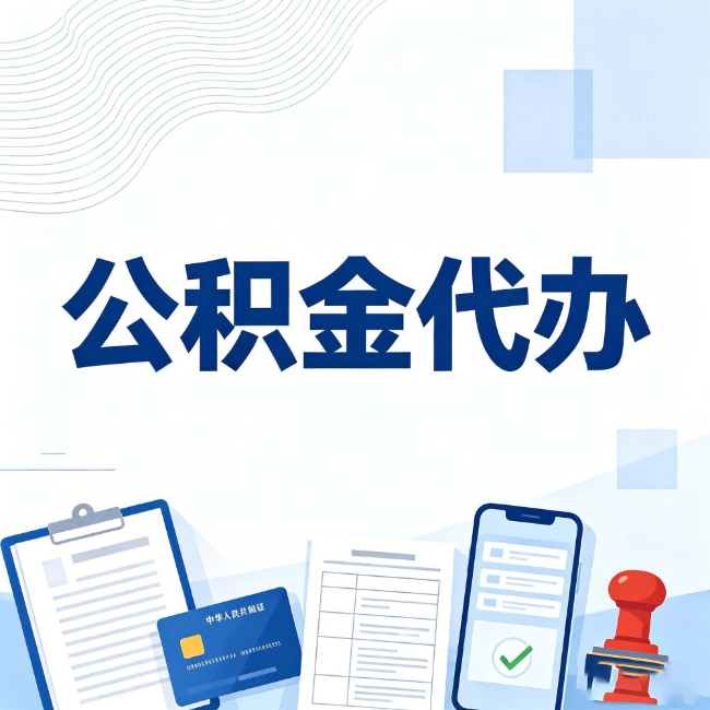 邢台公积金代办:遇到这几种情况,自己硬办不如放手
